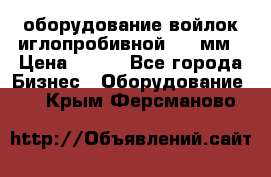 оборудование войлок иглопробивной 2300мм › Цена ­ 100 - Все города Бизнес » Оборудование   . Крым,Ферсманово